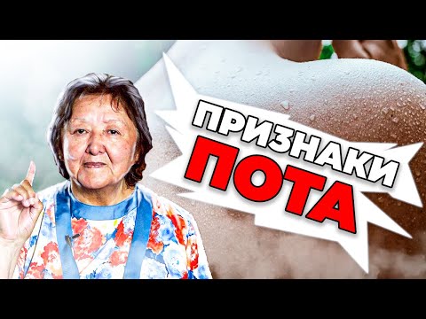 Видео: 5 опасных признаков пота