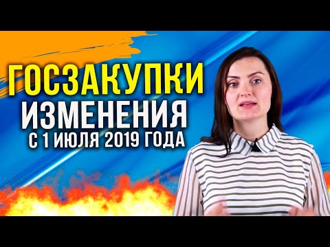 Видео: Госзакупки. Изменения в законе с 1 июля 2019 года