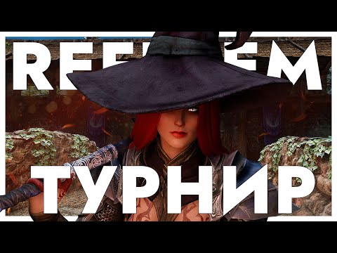 Видео: Турнир Skyrim Reflyem 7.0 Без смертей | Сложность: Мастер(в описании) | Финал