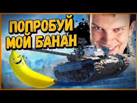 Видео: КОРМЛЮ БАНАНАМИ НЕГОДЯЕВ на Bat.-Châtillon Bourrasque - World of Tanks Приколы