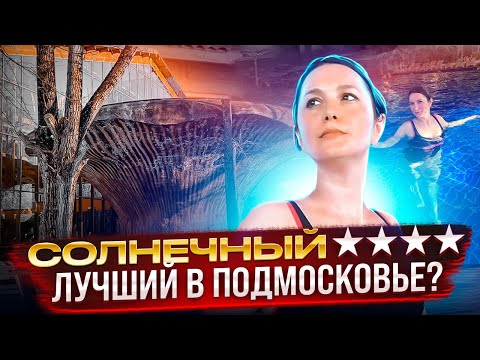 Видео: Отель Солнечный - Лучший в Подмосковье? / Парк-отель Солнечный / Все включено в Подмосковье