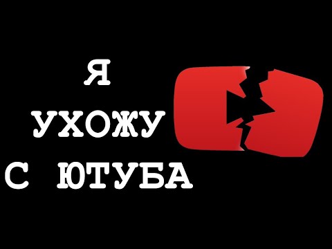 Видео: ВАЖНО!!! УХОЖУ ИЗ ЮТУБА! Смотреть всем!!!😉