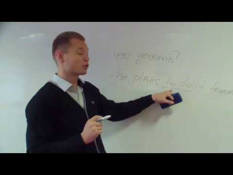 Видео: Что делать в английском языке