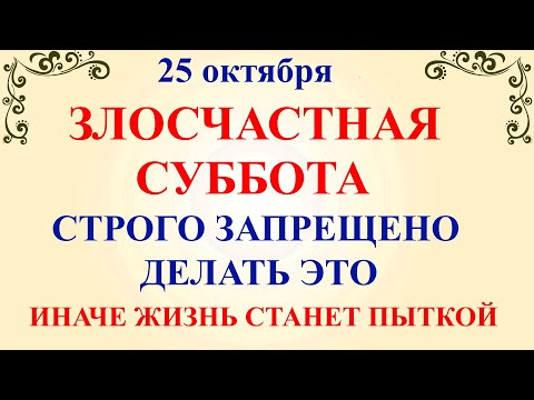 Видео: 25 октября День Андрона. Что нельзя делать 25 октября. Народные традиции и приметы