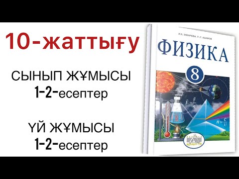 Видео: 8 сынып физика 10 жаттығу