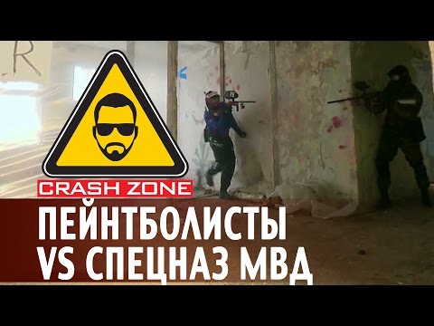 Видео: Пейнтболисты против спецназа МВД | CRASH ZONE |