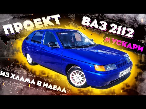 Видео: ваз 2112 проект/подготовили к покраске, самая не стандартная покраска