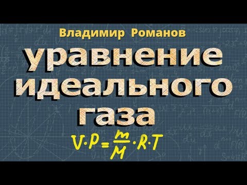 Видео: идеальный газ УРАВНЕНИЕ СОСТОЯНИЯ ИДЕАЛЬНОГО ГАЗА