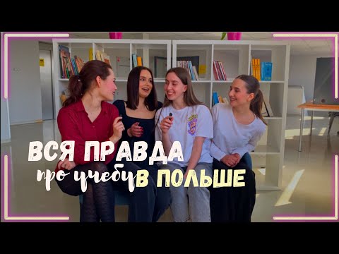 Видео: вся правда про учебу в Польше | ЧАСТЬ 1 на кого я учусь? |? | мой универ Collegium Da Vinci