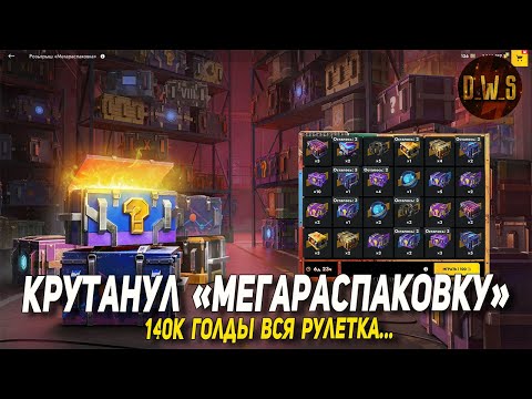 Видео: Крутанул МЕГАРАСПАКОВКУ - 140к голды вся РУЛЕТКА в Tanks Blitz | D_W_S