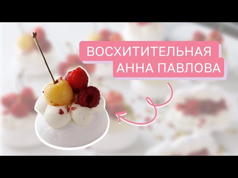 Видео: Как приготовить идеальную Павлову дома легко и вкусно!
