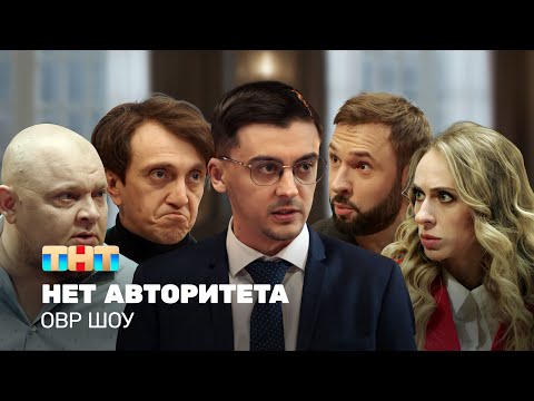 Видео: ОВР Шоу: Нет авторитета @ovrshow_tnt