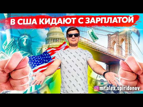 Видео: Работа в США / Мувинг в США / ЛОС АНДЖЕЛЕС