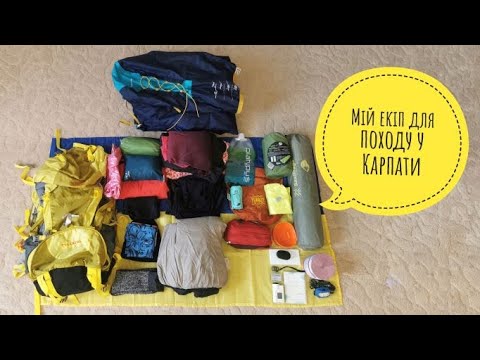 Видео: Мій екіп для походу у Карпати l Вересень 2022