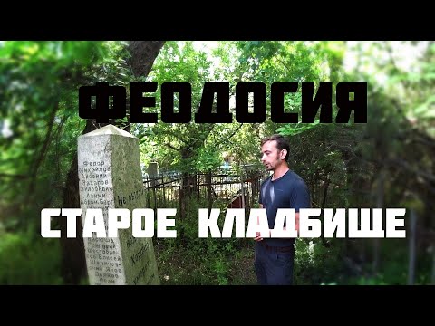 Видео: Феодосийское Старое Кладбище