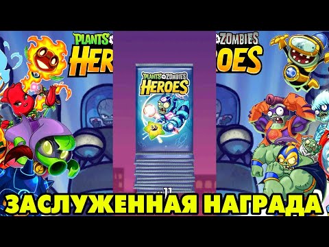 Видео: Plants vs. Zombies Heroes #179 КАЖДЫЙ ДОСТОИН ТАКОЙ НАГРАДЫ 🤩