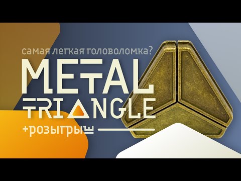 Видео: 🔥Самая ЛЕГКАЯ головоломка в МИРЕ🌎 Металлическая головоломка TRIANGLE🔺 Как её РЕШИТЬ? + РОЗЫГРЫШ 🏅