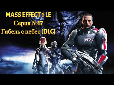 Видео: Гибель с небес. Спасаем людей в DLC! [Mass Effect 1 LE | Серия №17 | Слепое прохождение]