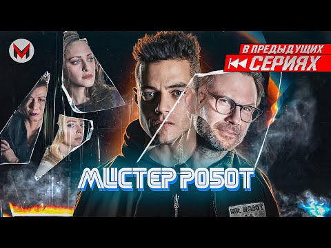 Видео: Ctrl+Z - Мистер Робот: Часть 3.0 [В Предыдущих Сериях]