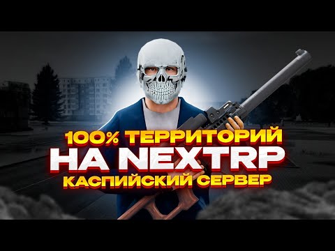 Видео: 100% TERRITORIES НА КАСПИЙСКОМ СЕРВЕРЕ l LostParadise l NEXTRP