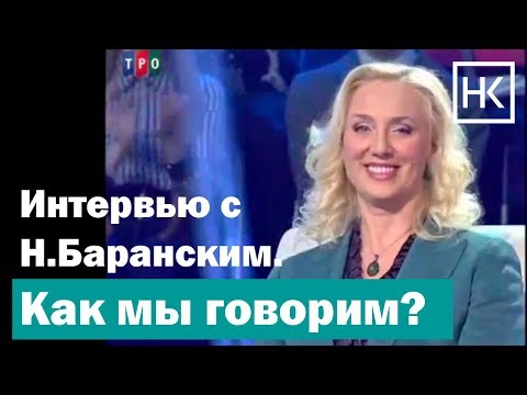 Видео: Н. Козелкова, Н.Баранский. Как мы говорим?