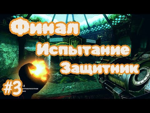 Видео: BioShock 2 Испытание Защитника! №3 - Финал!