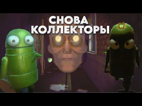 Видео: R.E.P.O. - СНОВА КОЛЛЕКТОРЫ!