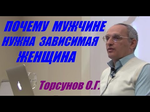 Видео: Почему мужчине нужна зависимая женщина. Учимся жить. Торсунов О.Г.