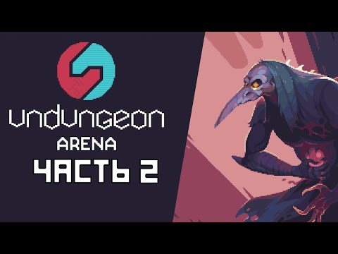 Видео: Играем в Undungeon Arena - Часть 2