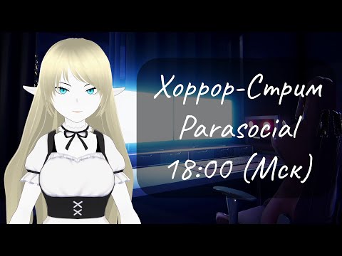 Видео: Стрим Parasocial ❄ Хоррор про стримершу