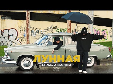 Видео: ГАММА и КАМДЖИ - Лунная (Official video)