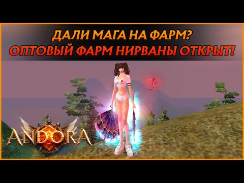 Видео: ДАЛИ МАГА НА ФАРМ! РАЧИМ ИНТ НИРВАНУ ОПТОМ И В РОЗНИЦУ :) |  Andora PW 1.4.6