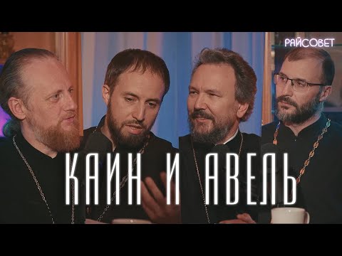 Видео: КАИН УБИЛ АВЕЛЯ. Острый разговор (Великанов, Домусчи, Игумнов, Барицкий) / Подкаст «Райсовет»