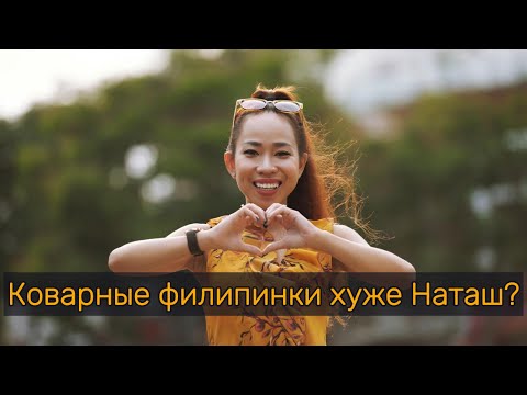 Видео: Коварные филиппинки хуже Наташ?