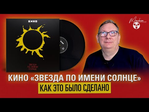 Видео: Кино "Звезда по имени Солнце": как это было сделано. Реставрация альбома