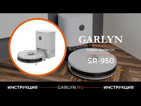 Видео: Видеоинструкция по эксплуатации робота-пылесоса GARLYN SR-950
