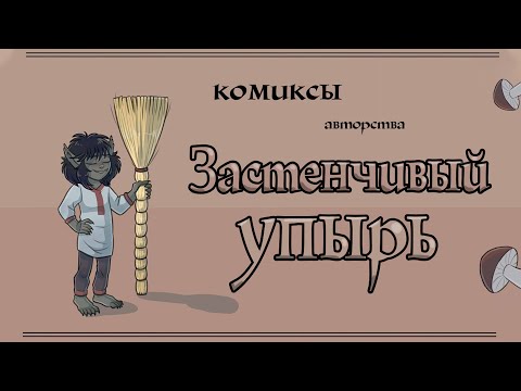 Видео: Застенчивый упырь | 1 Сборник | Озвучка комиксов