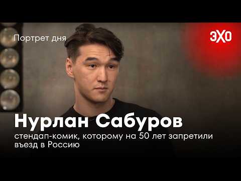 Видео: Стендап-комик, которому на 50 лет запретили въезд в Россию / Нурлан Сабуров