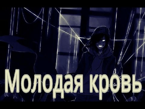 Видео: CreepyPasta - Молодая кровь