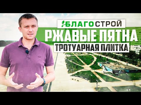 Видео: Ржавые пятна на тротуарной плитке. Вопросы и проблемы связанные с укладкой тротуарной плитки.