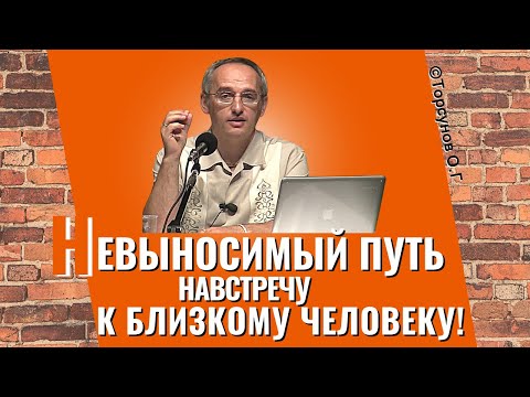 Видео: Невыносимый путь навстречу к близкому человеку! Торсунов лекции