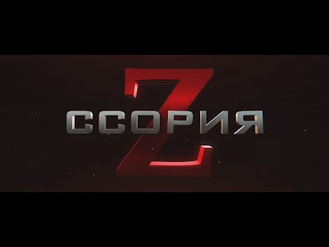 Видео: ССОРИЯ. трейлер оригинальной истории