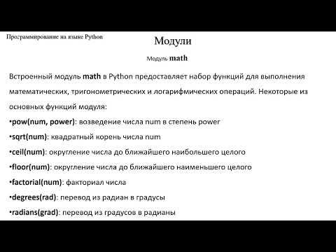 Видео: 3.5.3 Модуль math