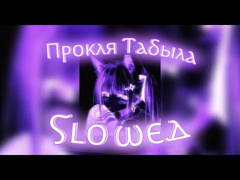 Видео: Прокля Табыла (slowed)