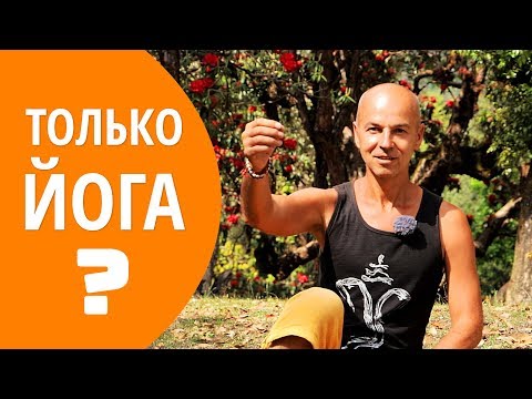 Видео: Чем полезна йога?