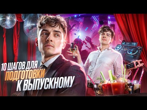 Видео: 10 ШАГОВ ДЛЯ ПОДГОТОВКИ К ВЫПУСКНОМУ 2025 | ЭТО БУДЕТ ЛУЧШАЯ НОЧЬ ЮНОСТИ | СОВЕТЫ ОТ ВЕДУЩЕГО