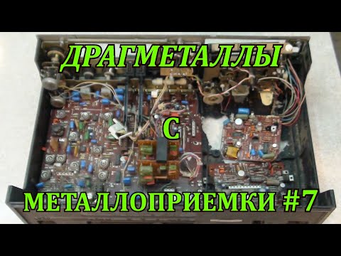 Видео: ДРАГМЕТАЛЛЫ С МЕТАЛЛОПРИЕМКИ #7