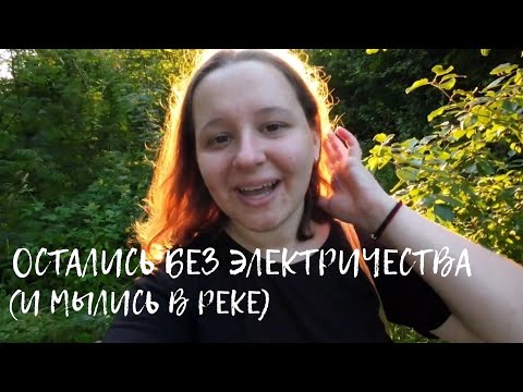 Видео: Сбежала из цивилизации на дачу | или как мы остались без электричества и выживали как могли