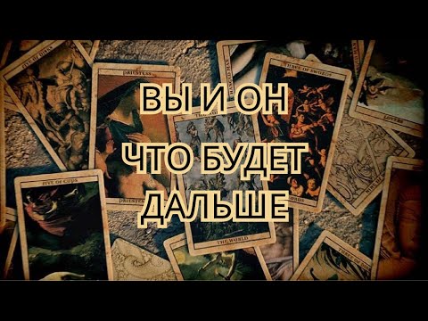 Видео: Вы и Он. Что будет между Вами дальше?🔮✨