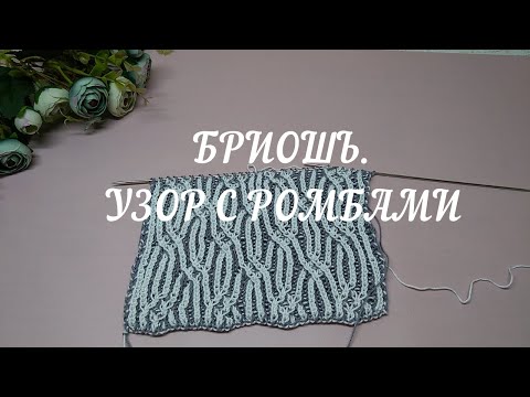 Видео: Бриошь 🤗. Часть 4: несложный геометрический узор с ромбами